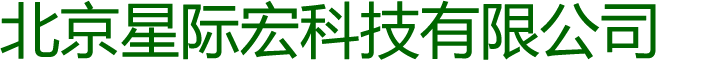 北京星际宏科技有限公司